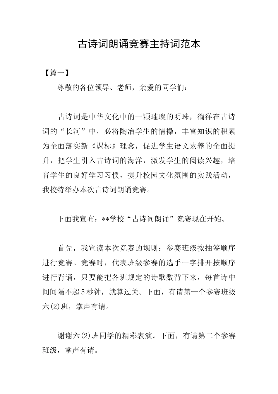 古诗词朗诵比赛主持词范本_第1页