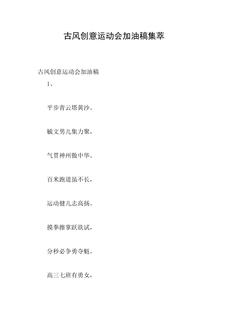 古风创意运动会加油稿集萃_第1页