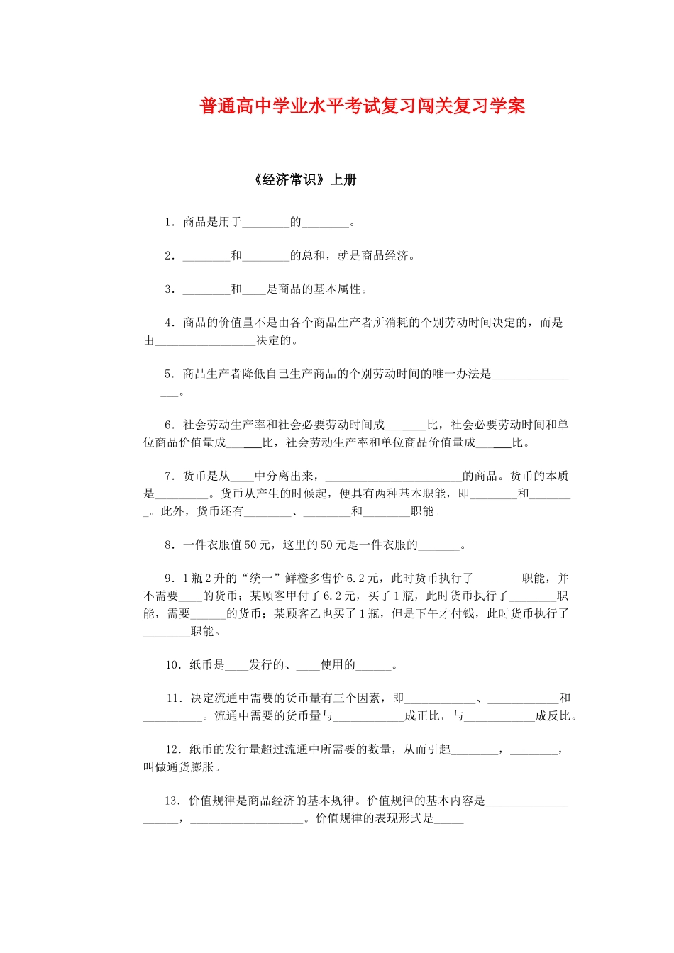 普通高中高三政治学业水平考试复习闯关复习学案旧人教版_第1页