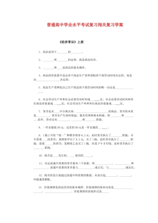 普通高中高三政治学业水平考试复习闯关复习学案旧人教版