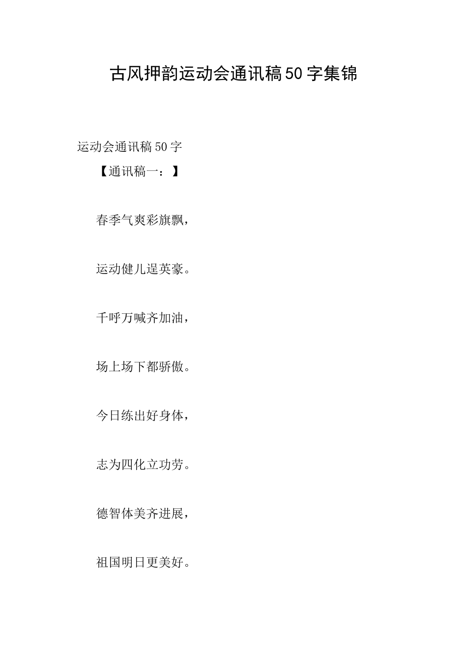 古风押韵运动会通讯稿50字集锦_第1页