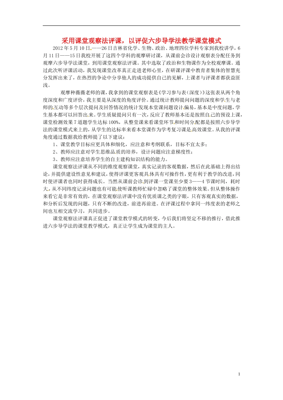 新疆布尔津县高级中学高中教师教学反思 采用课堂观察法评课以评促六步导学法教学课堂模式_第1页
