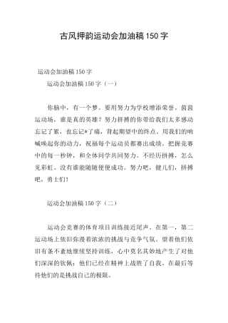 古风押韵运动会加油稿150字