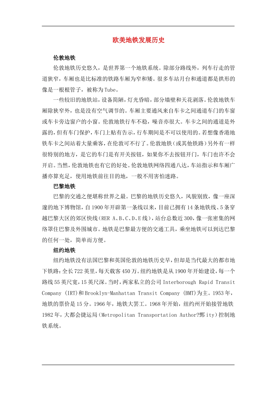欧美地铁发展历史_第1页