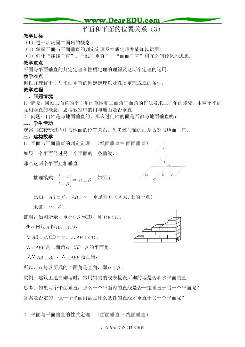 新人教版高中数学必修2(B)平面和平面的位置关系(3)_第1页