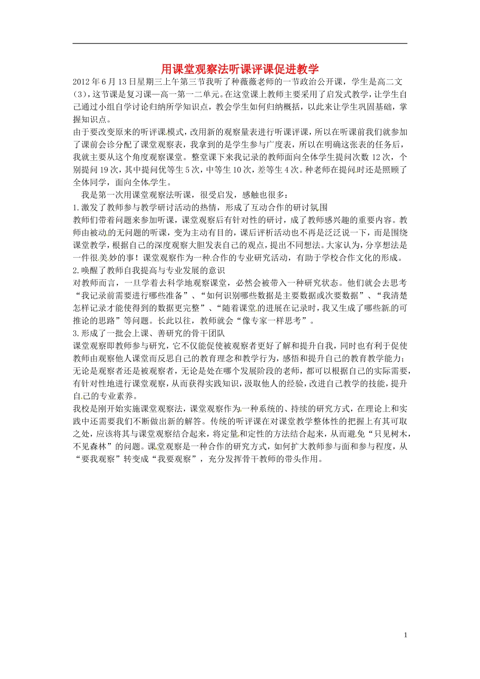 新疆布尔津县高级中学高中教师教学反思 用课堂观察法听课评课促进教学 新人教版_第1页