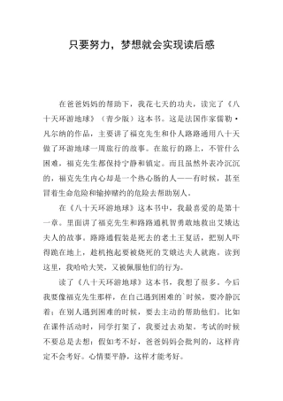只要努力梦想就会实现读后感