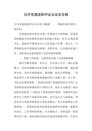 召开党建述职评议会议发言稿