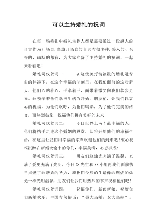 可以主持婚礼的祝词