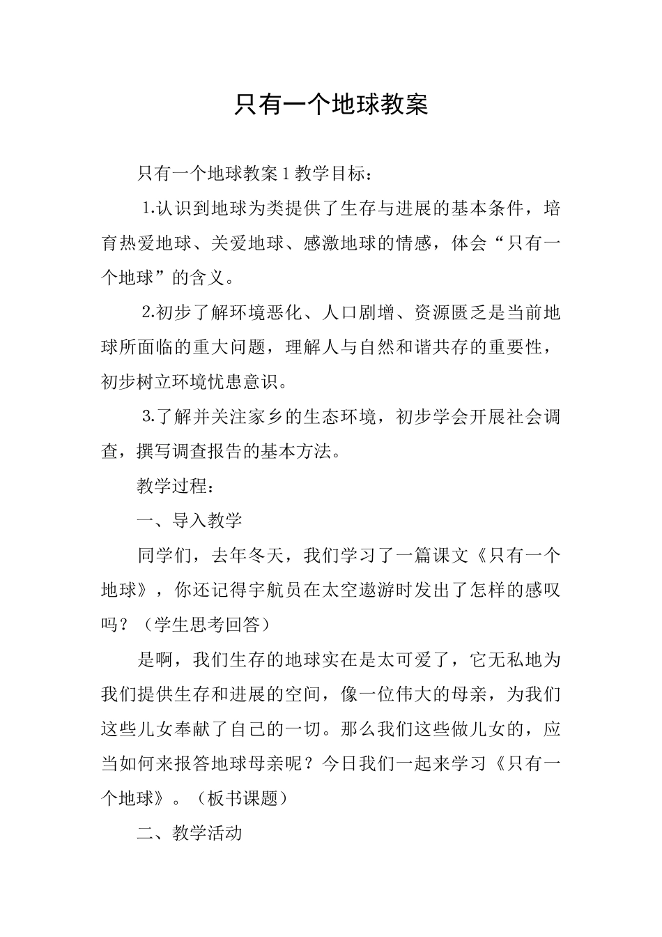 只有一个地球教案_第1页