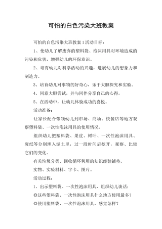 可怕的白色污染大班教案