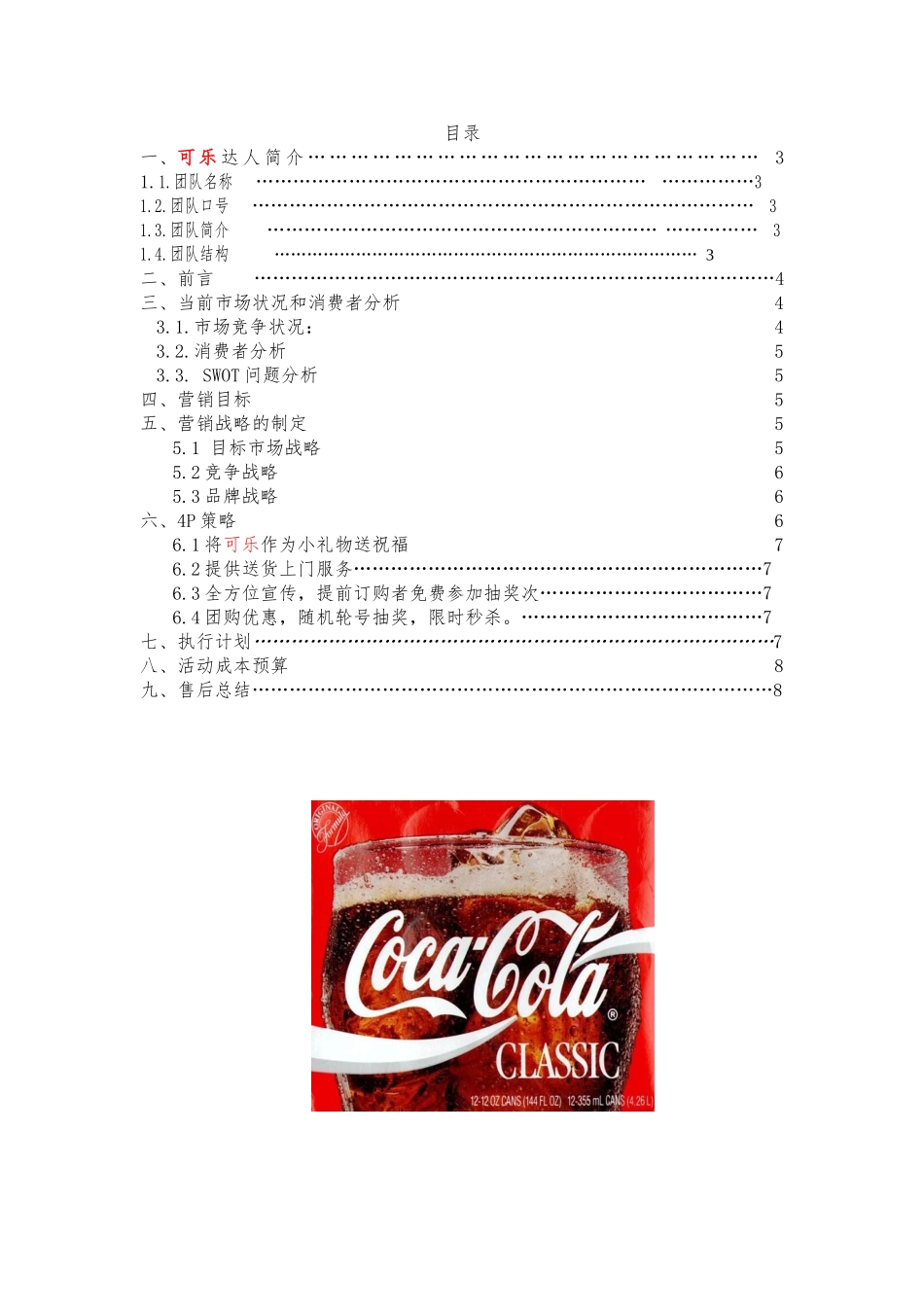 可口可乐大学生校园营销策划案——可乐达人_第3页