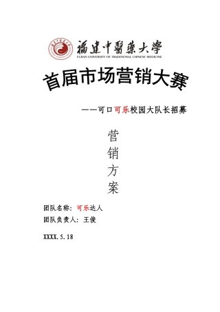 可口可乐大学生校园营销策划案——可乐达人