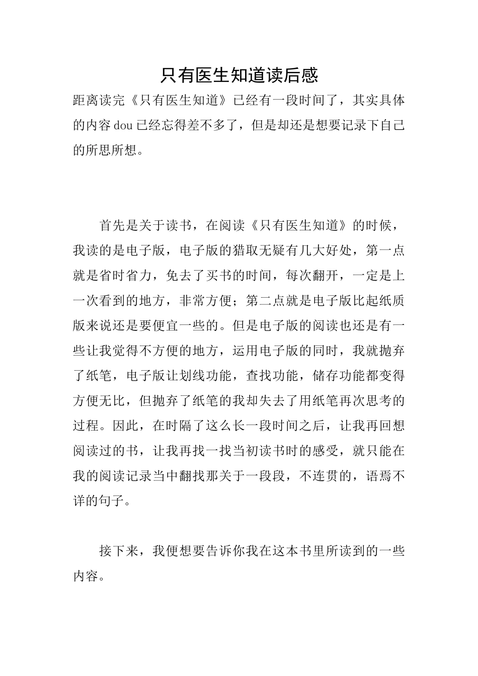 只有医生知道读后感_第1页