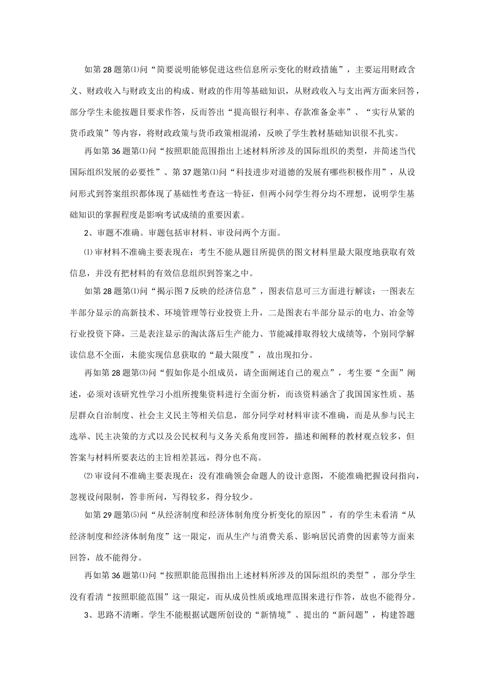 政治素材：2008年山东省高三政治试卷的阅卷所反映出的主要问题_第2页