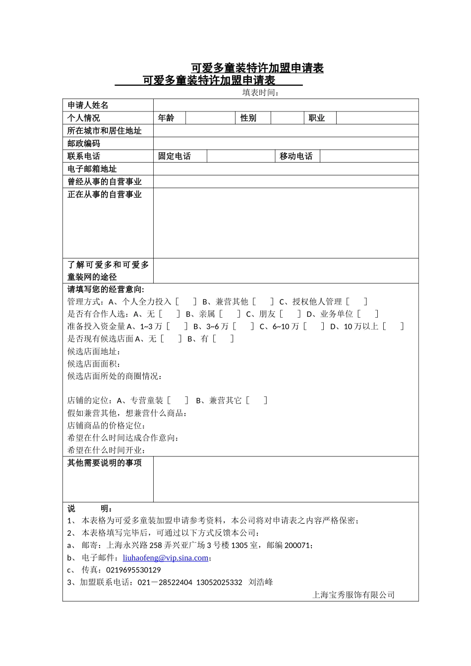 可爱多童装特许加盟申请表_第1页