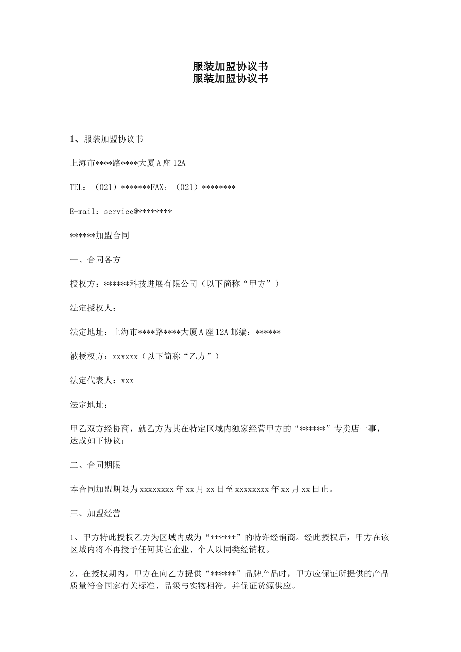 可爱多童装特许加盟申请表_第3页