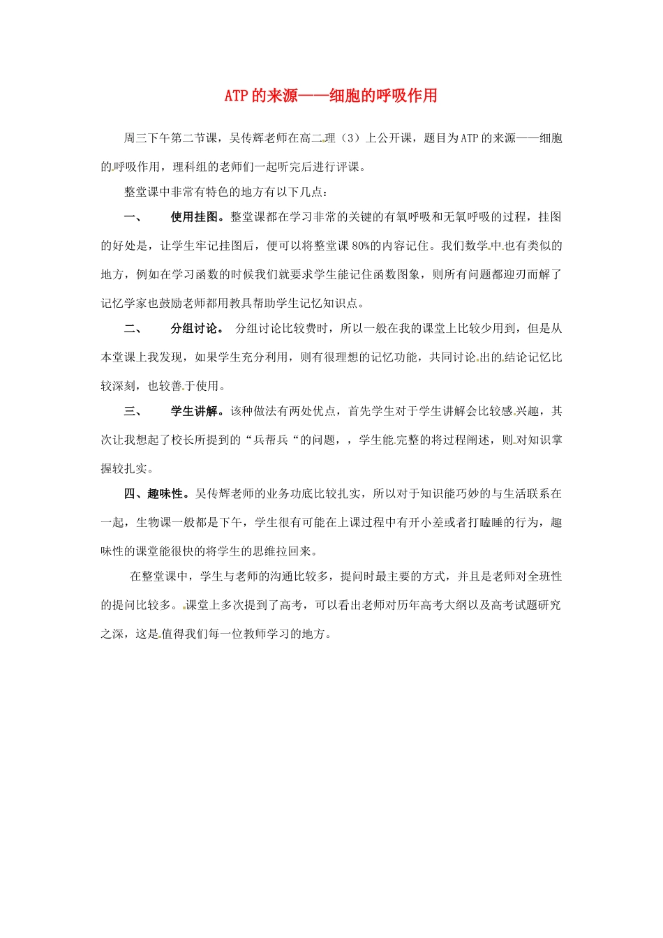 新疆布尔津县高级中学高中生物教师教学反思 ATP的来源 细胞的呼吸作用 听课反思 新人教版_第1页