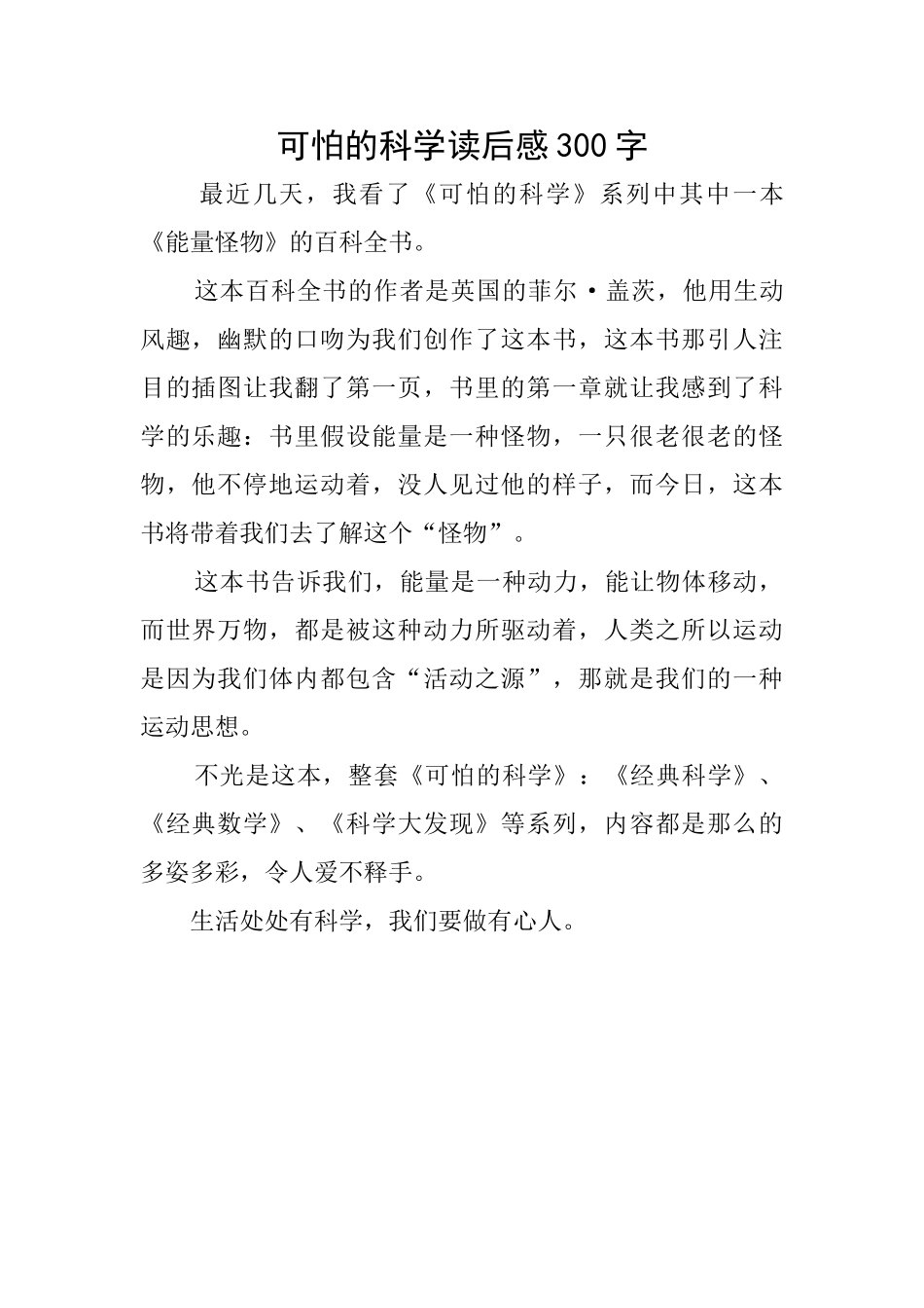 可怕的科学读后感300字_第1页