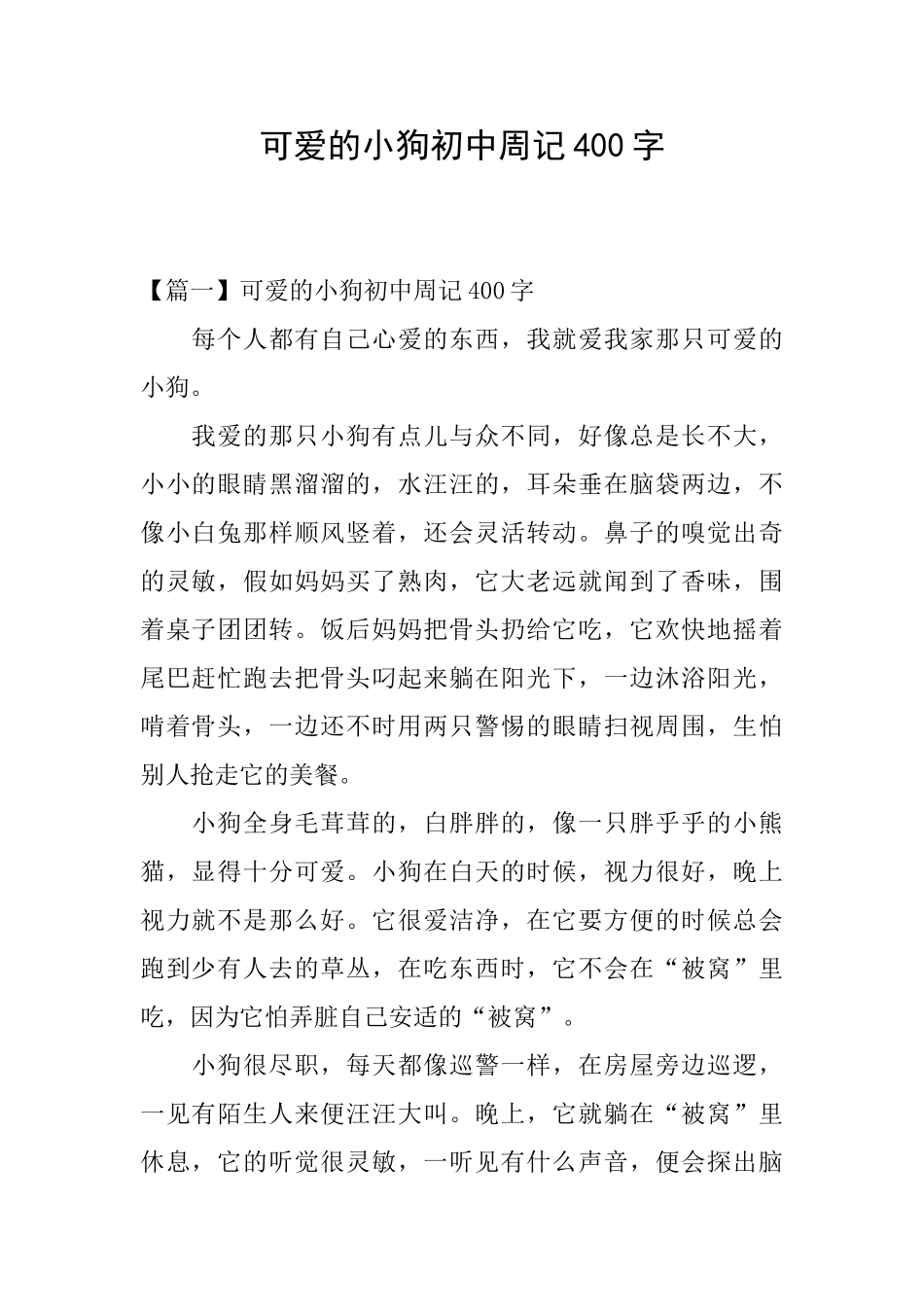 可爱的小狗初中周记400字_第1页