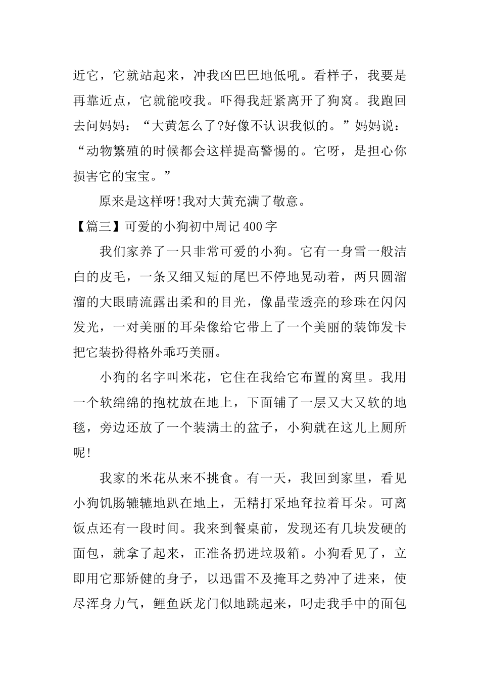 可爱的小狗初中周记400字_第3页