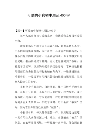 可爱的小狗初中周记400字