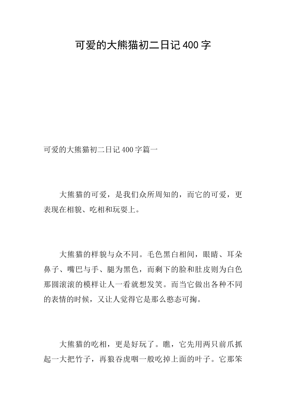 可爱的大熊猫初二日记400字_第1页