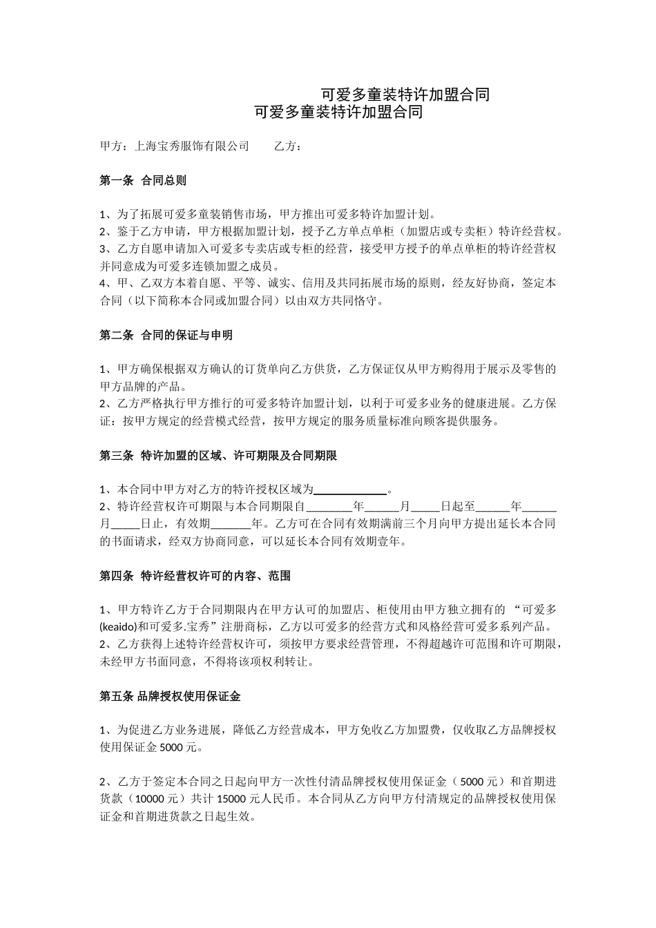 可爱多童装特许加盟合同_第1页