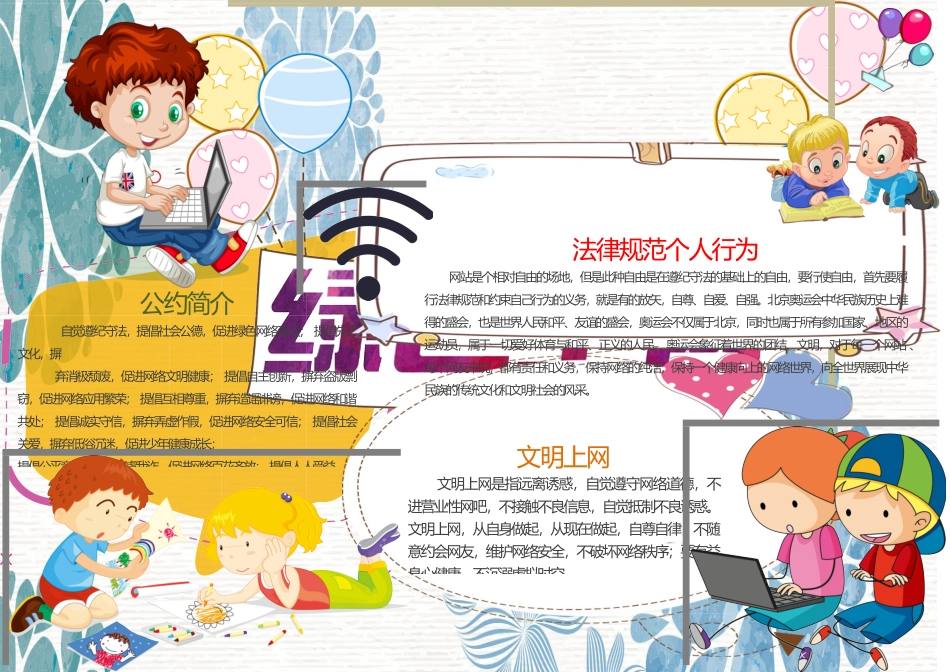可爱简单绿色上网手抄报word小报_第1页