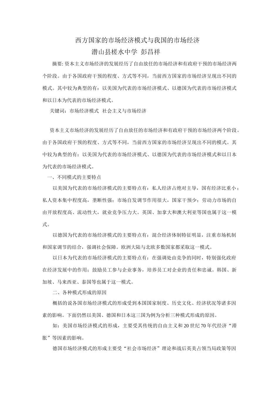 政治西方国家的市场经济模式与我国的市场经济人教版_第1页