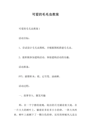 可爱的毛毛虫教案