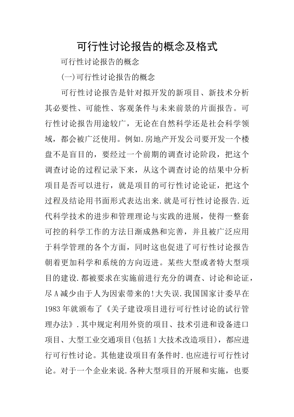 可行性研究报告的概念及格式_第1页