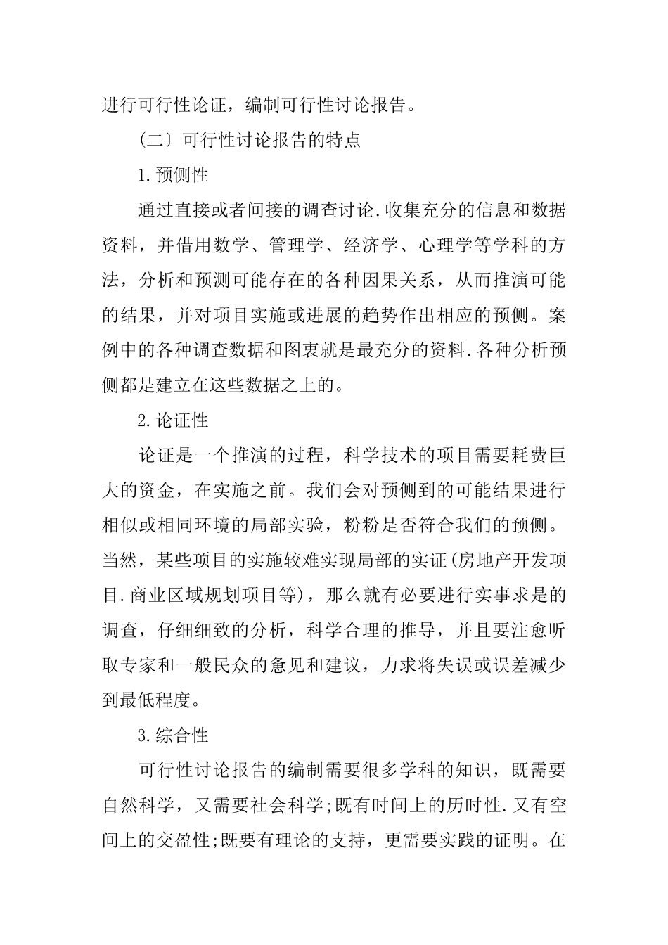 可行性研究报告的概念及格式_第2页