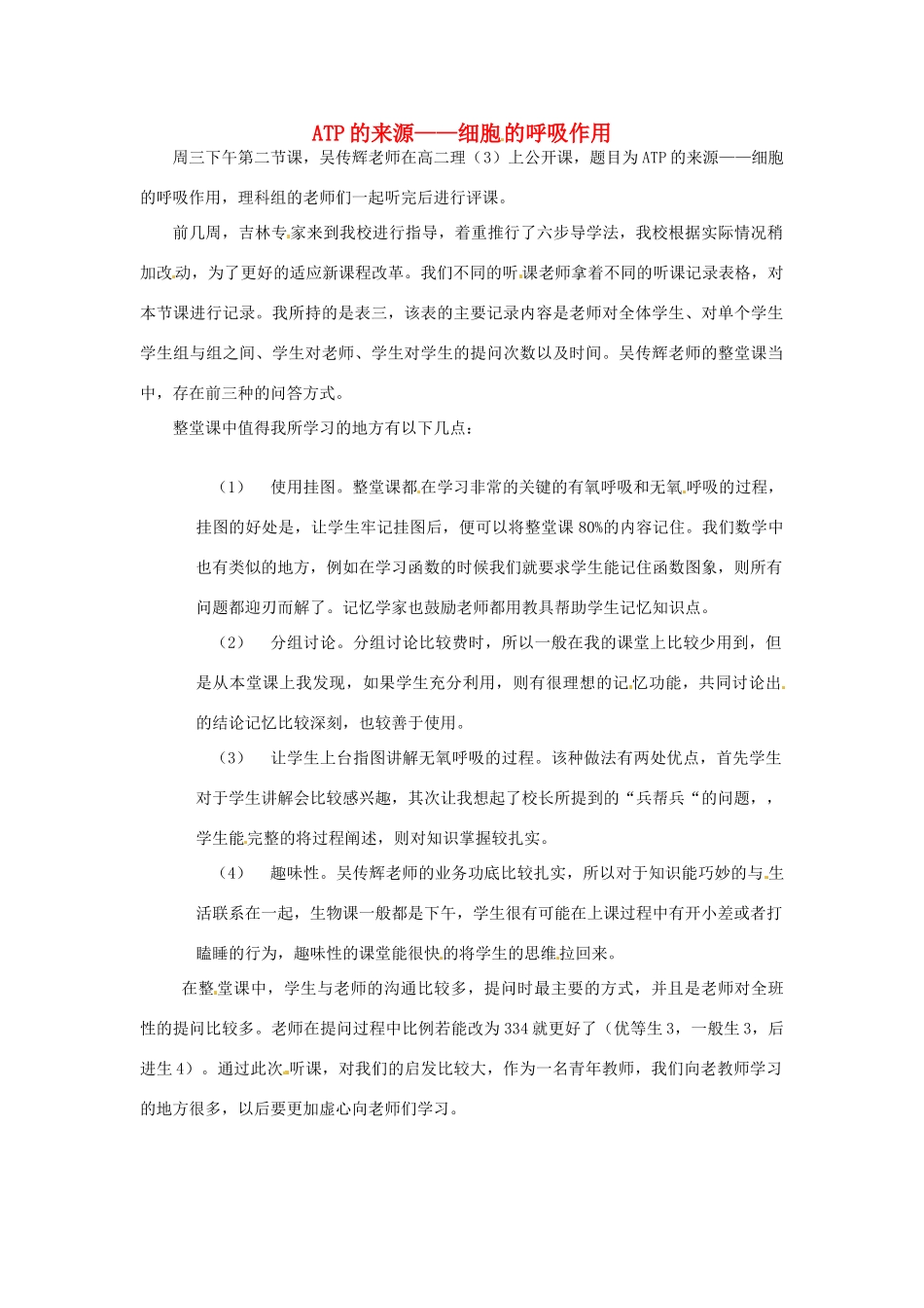 新疆布尔津县高级中学高中生物教师教学反思 ATP的来源 细胞的呼吸作用 新人教版_第1页