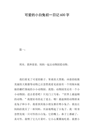 可爱的小白兔初一日记600字