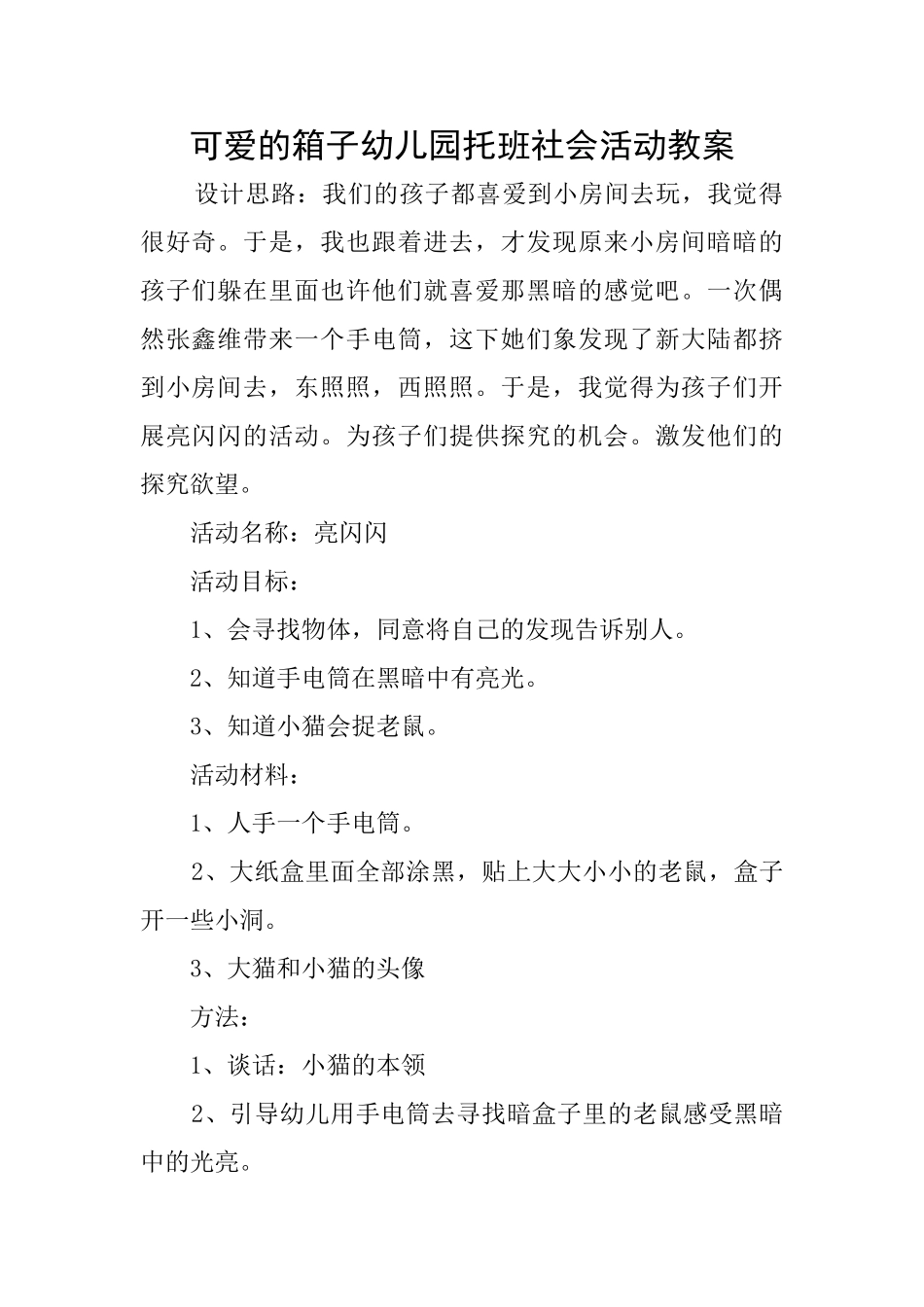可爱的箱子幼儿园托班社会活动教案_第1页