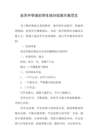 台天中学违纪学生培训实施方案范文