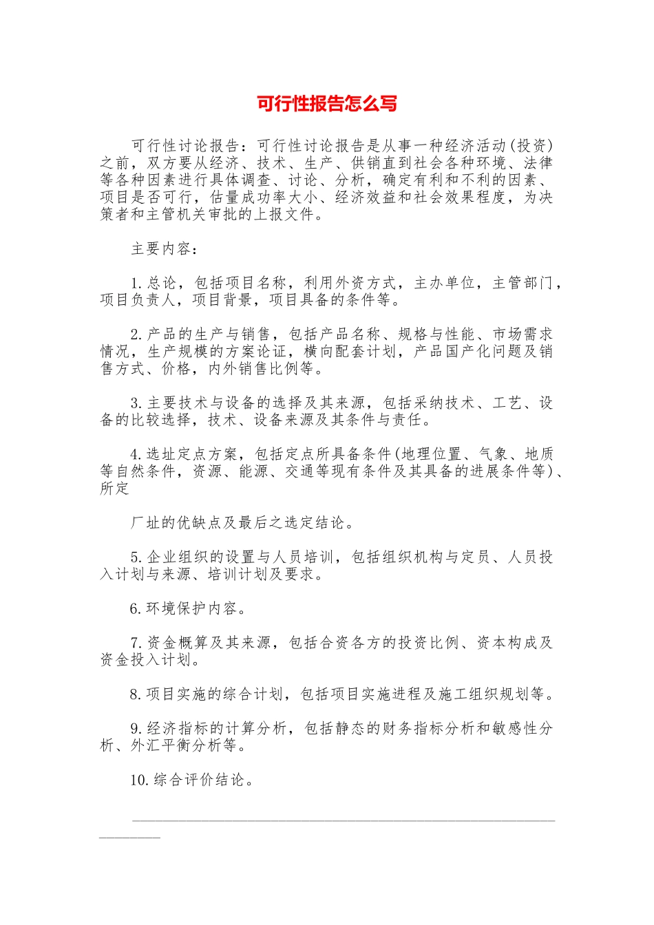 可行性报告怎么写_第1页