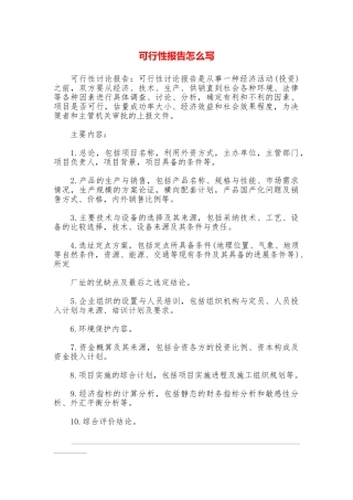 可行性报告怎么写