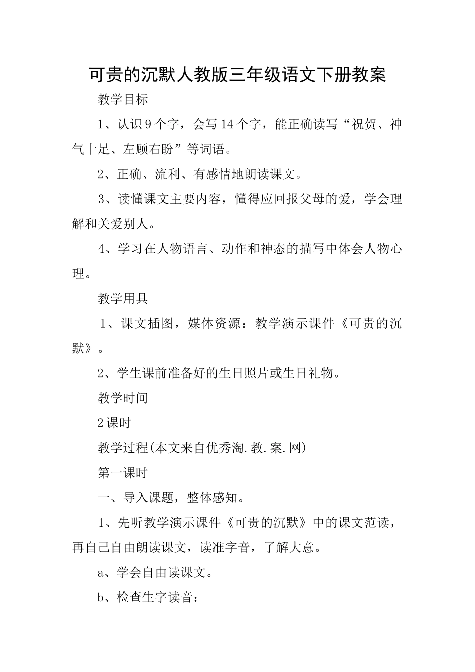 可贵的沉默人教版三年级语文下册教案_第1页