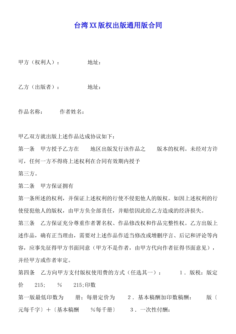 台湾XX版权出版通用版合同_第1页