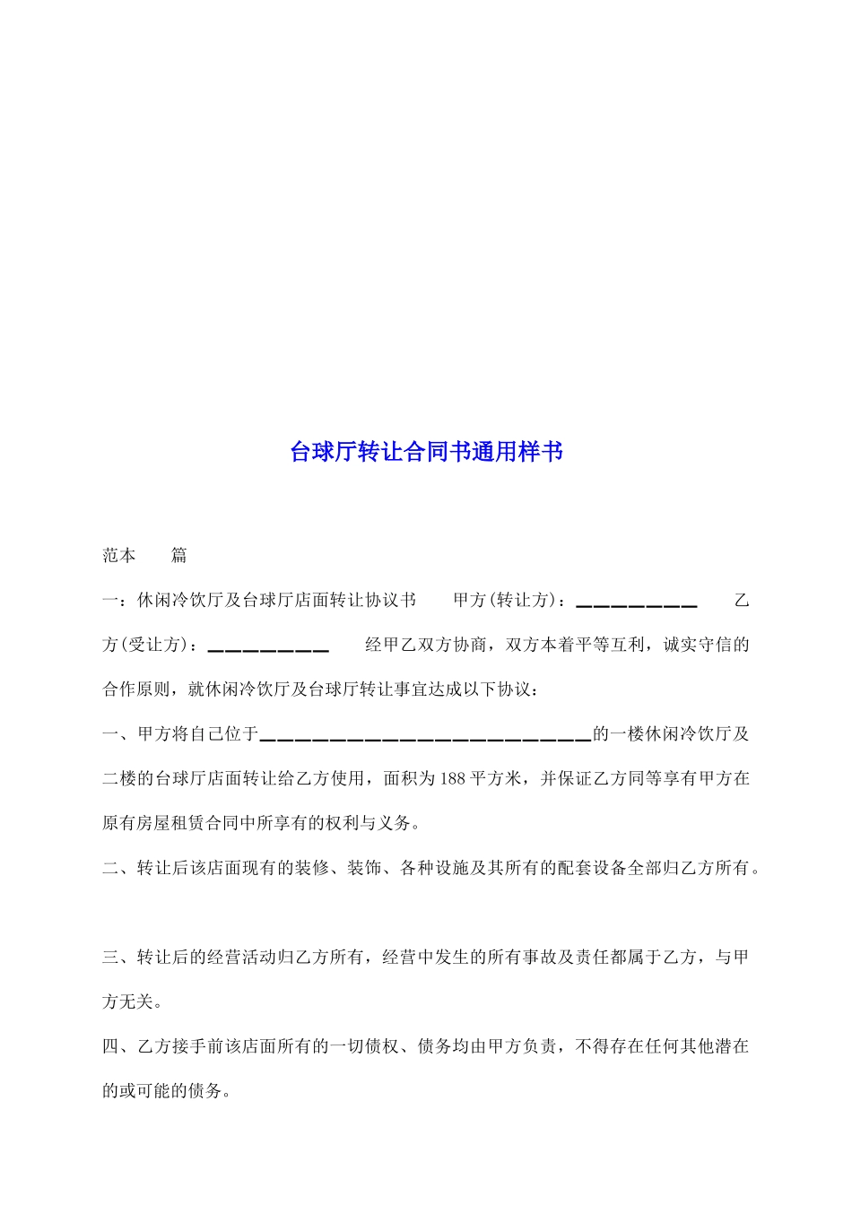 台球厅转让合同书通用样书_第2页