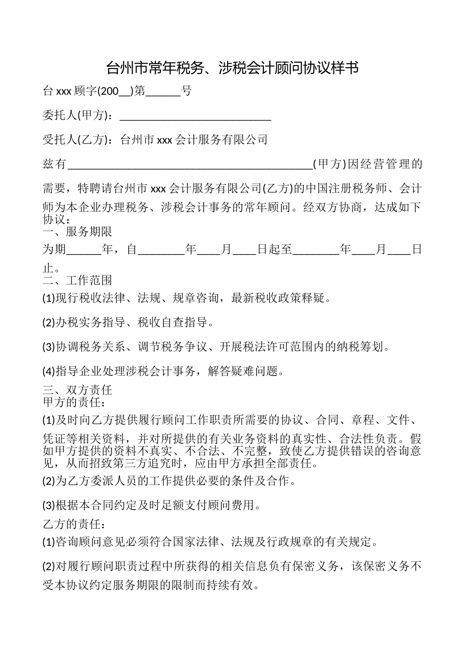 台州市常年税务、涉税会计顾问协议样书_第1页