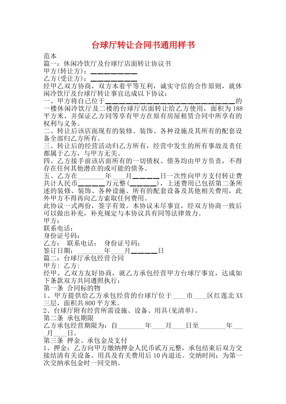 台球厅转让合同书通用样书_第1页