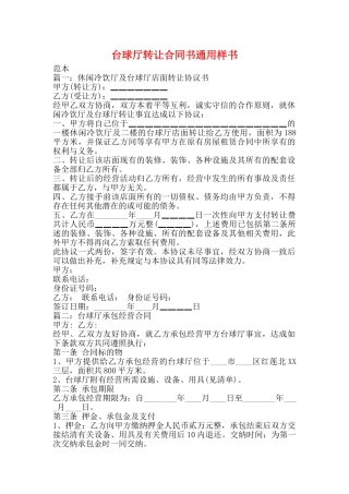 台球厅转让合同书通用样书
