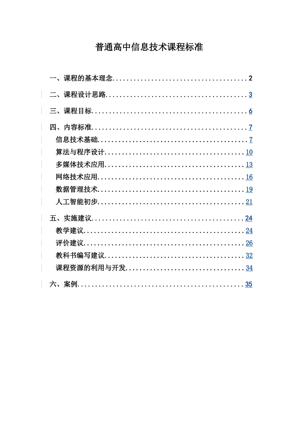 普通高中信息技术课程标准_第1页