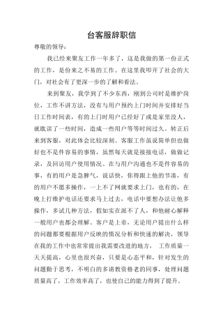 台客服辞职信