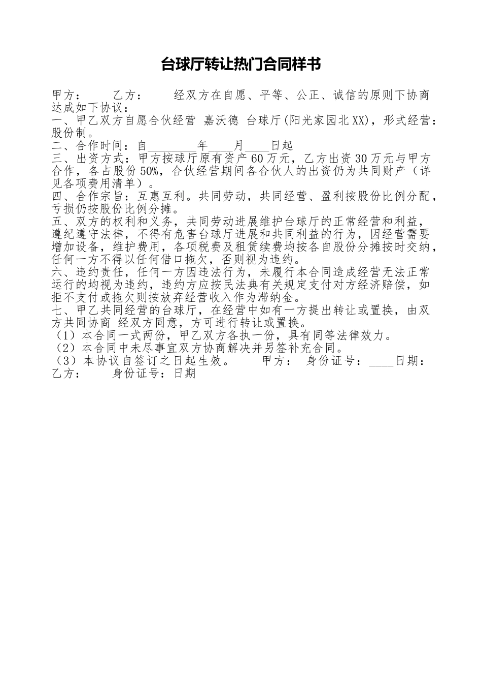 台球厅转让热门合同样书_第1页