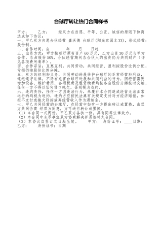 台球厅转让热门合同样书