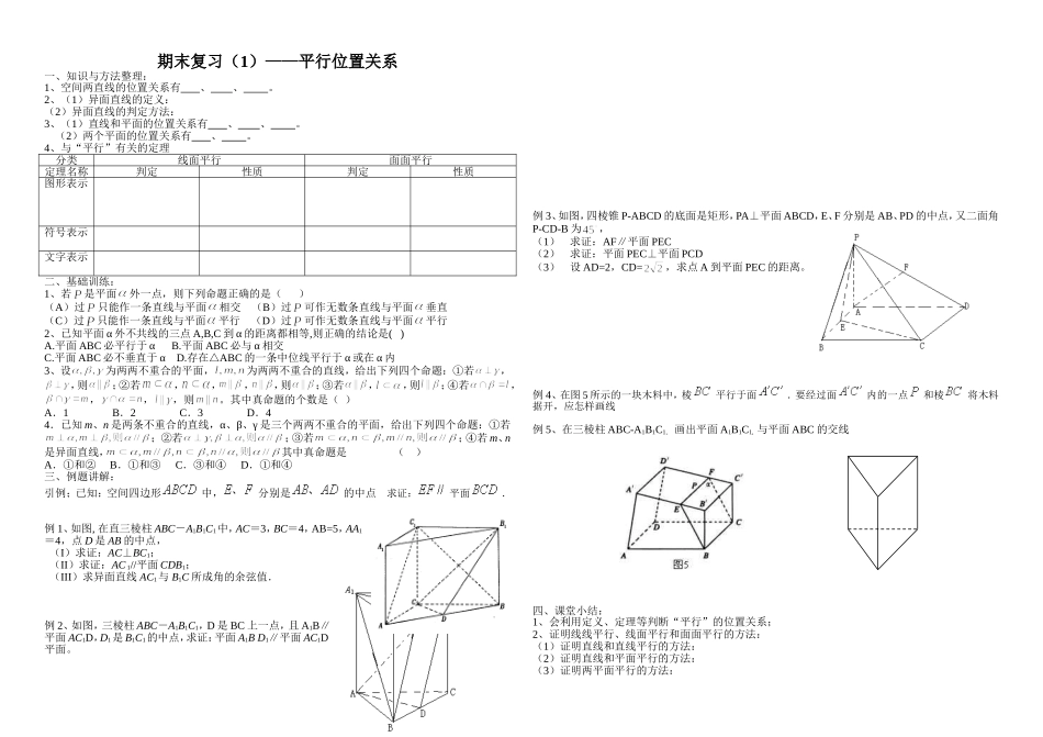 期末复习（1）--平行位置关系_第1页